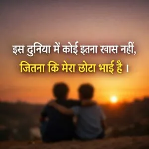 इस दुनिया में कोई इतना खास नहीं,जितना कि मेरा छोटा भाई है।