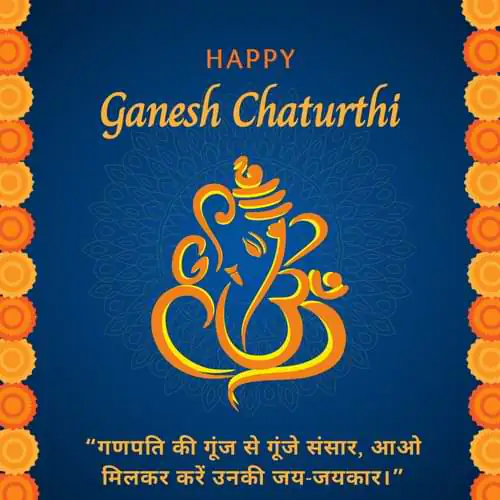 “गणपति की गूंज से गूंजे संसार, आओ मिलकर करें उनकी जय-जयकार।”
