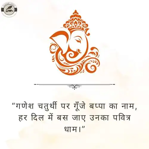 “गणेश चतुर्थी पर गूँजे बप्पा का नाम, हर दिल में बस जाए उनका पवित्र धाम।”