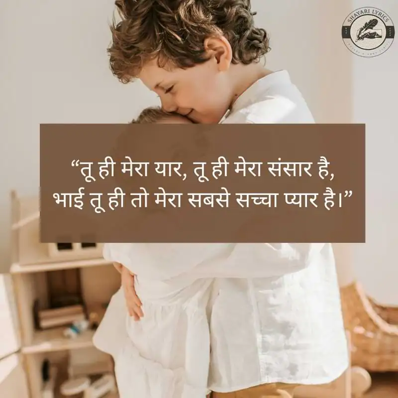“तू ही मेरा यार, तू ही मेरा संसार है,भाई तू ही तो मेरा सबसे सच्चा प्यार है।”