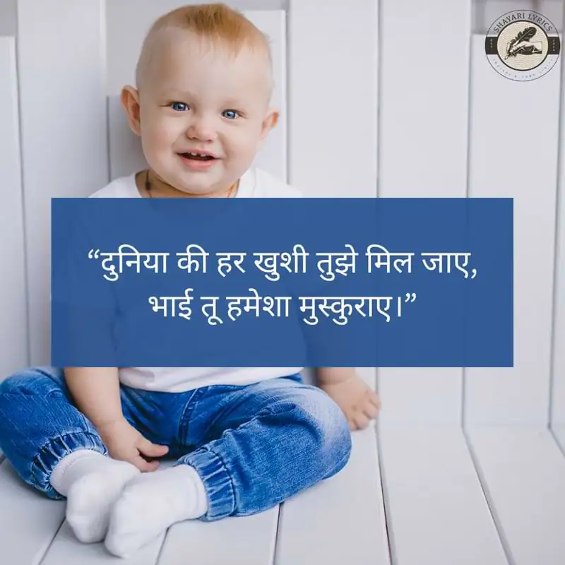 “दुनिया की हर खुशी तुझे मिल जाए,भाई तू हमेशा मुस्कुराए।”