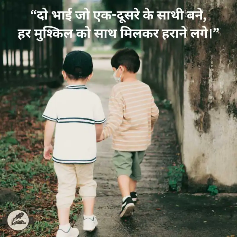 “दो भाई जो एक-दूसरे के साथी बने,हर मुश्किल को साथ मिलकर हराने लगे।”