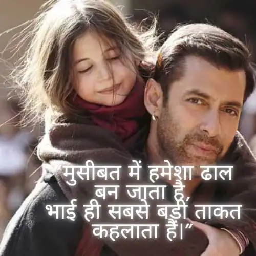 “मुसीबत में हमेशा ढाल बन जाता है, भाई ही सबसे बड़ी ताकत कहलाता है।”