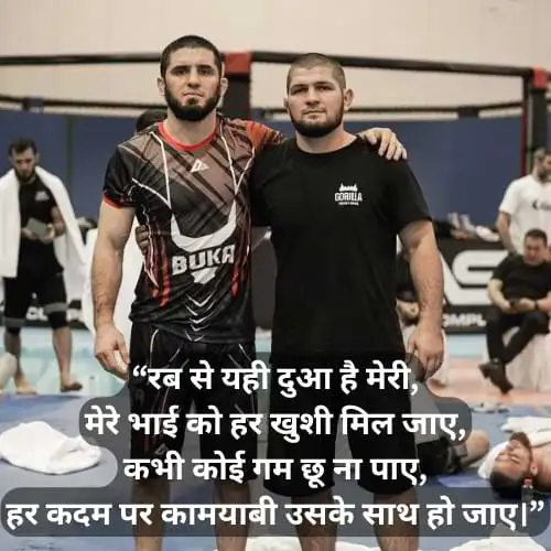 “रब से यही दुआ है मेरी, मेरे भाई को हर खुशी मिल जाए, कभी कोई गम छू ना पाए, हर कदम पर कामयाबी उसके साथ हो जाए।”