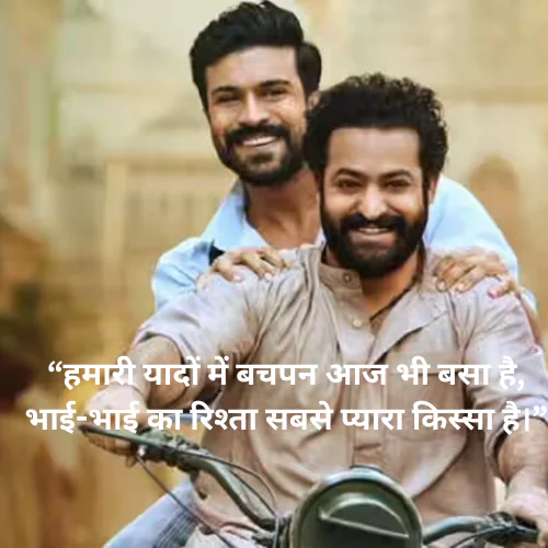 “हमारी यादों में बचपन आज भी बसा है, भाई-भाई का रिश्ता सबसे प्यारा किस्सा है।”