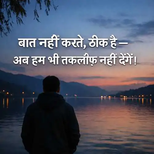 Baat Nahi Karne Ki Shayari