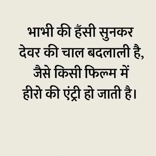 “भाभी की हँसी सुनकर देवर की चाल बदल जाती है, जैसे किसी फिल्म में हीरो की एंट्री हो जाती है।”