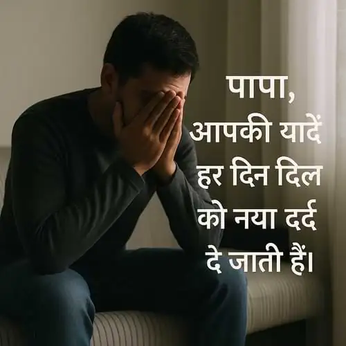 “पापा, आपकी यादें हर दिन दिल को नया दर्द दे जाती हैं।”