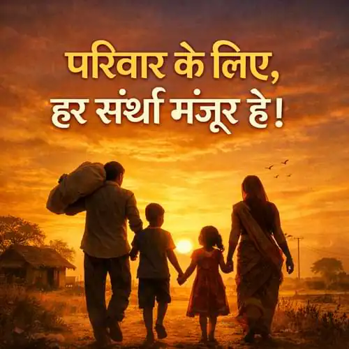 Parivar Ke Liye Shayari