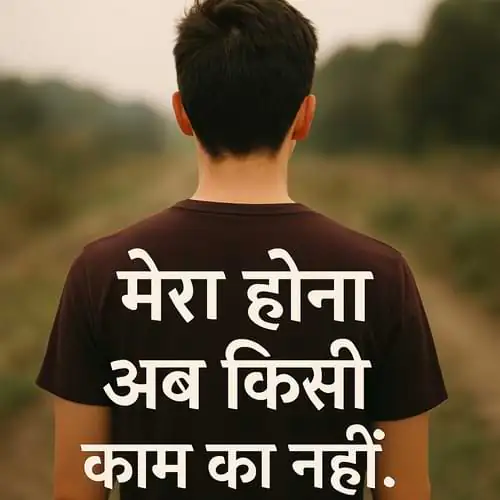 “मेरा होना अब किसी काम का नहीं।”