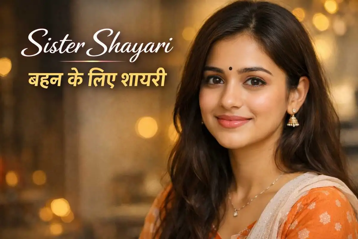 Sister Shayari/बहन के लिए शायरी