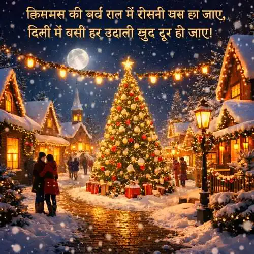 Unique 2 Line Christmas Shayari