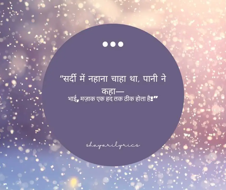 “सर्दी में नहाना चाहा था, पानी ने कहा— भाई, मज़ाक एक हद तक ठीक होता है!”