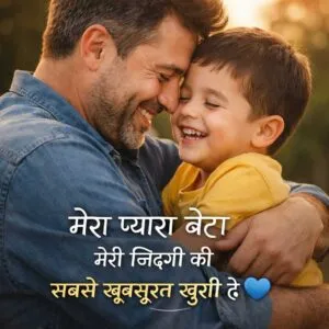 Bete ke liye shayari image with a father hugging his son and Hindi quote: मेरा प्यारा बेटा मेरी जिंदगी की सबसे खूबसूरत खुशी है.