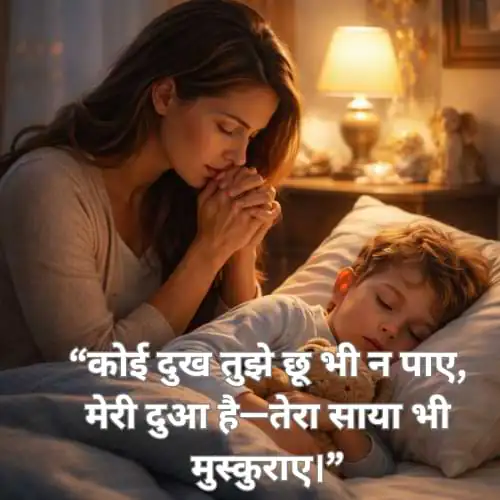 “कोई दुख तुझे छू भी न पाए, मेरी दुआ है—तेरा साया भी मुस्कुराए।”