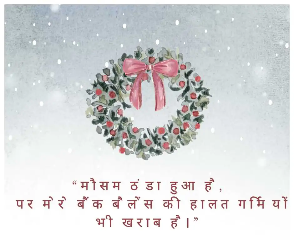 “मौसम ठंडा हुआ है, पर मेरे बैंक बैलेंस की हालत गर्मियों से भी खराब है।”
