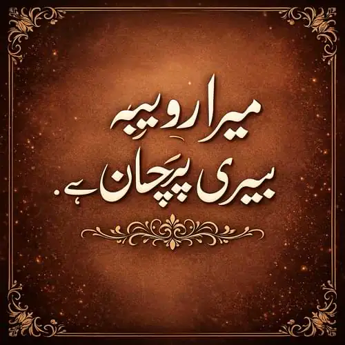 “میرا رویہ میری پہچان ہے۔”