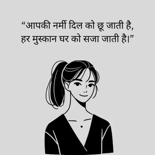 “आपकी नर्मी दिल को छू जाती है, हर मुस्कान घर को सजा जाती है।”