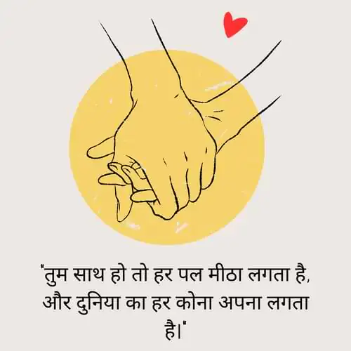 “तुम साथ हो तो हर पल मीठा लगता है, और दुनिया का हर कोना अपना लगता है।”