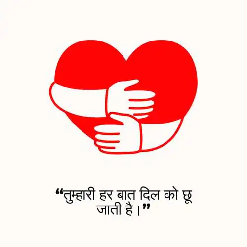 “तुम्हारी हर बात दिल को छू जाती है।”