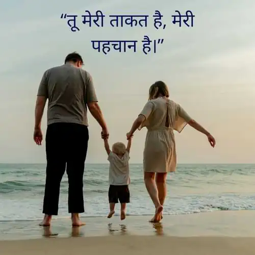 “तू मेरी ताकत है, मेरी पहचान है।”