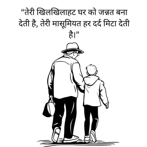 “तेरी खिलखिलाहट घर को जन्नत बना देती है, तेरी मासूमियत हर दर्द मिटा देती है।”