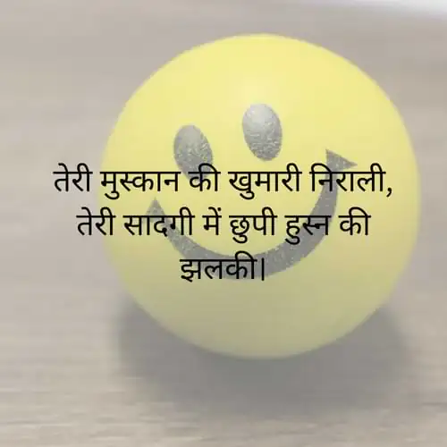 तेरी मुस्कान की खुमारी निराली, तेरी सादगी में छुपी हुस्न की झलकी।