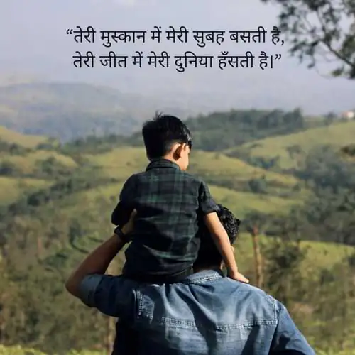 तेरी मुस्कान में मेरी सुबह बसती है तेरी जीत में मेरी दुनिया हँसती है।