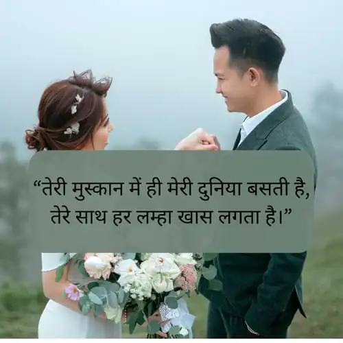 “तेरी मुस्कान में ही मेरी दुनिया बसती है, तेरे साथ हर लम्हा खास लगता है।”