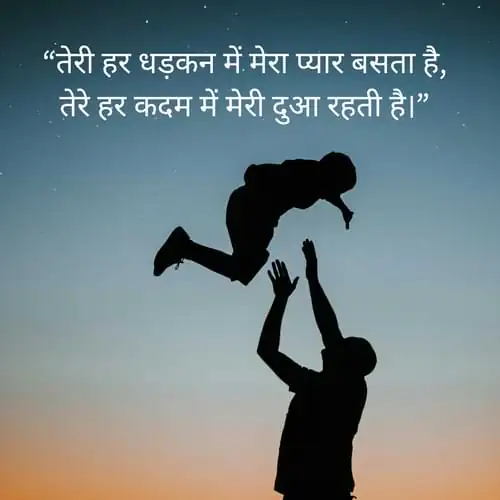 “तेरी हर धड़कन में मेरा प्यार बसता है, तेरे हर कदम में मेरी दुआ रहती है।”