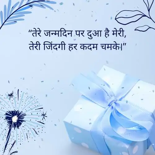 “तेरे जन्मदिन पर दुआ है मेरी, तेरी जिंदगी हर कदम चमके।”