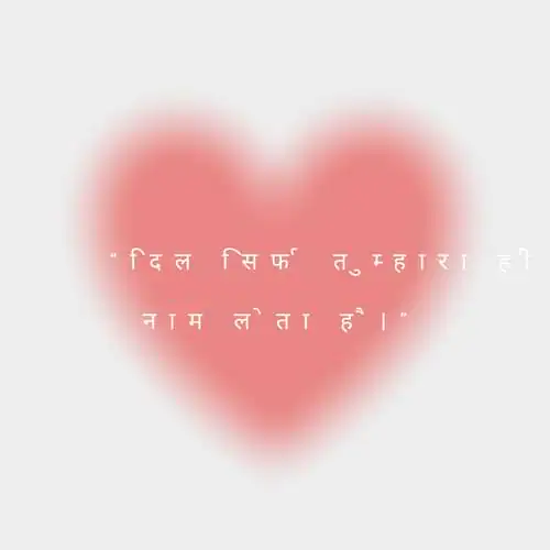 “दिल सिर्फ तुम्हारा ही नाम लेता है।”