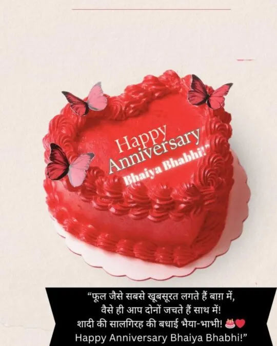“फूल जैसे सबसे खूबसूरत लगते हैं बाग़ में, वैसे ही आप दोनों जचते हैं साथ में! शादी की सालगिरह क