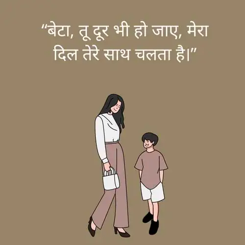 “बेटा, तू दूर भी हो जाए, मेरा दिल तेरे साथ चलता है।”