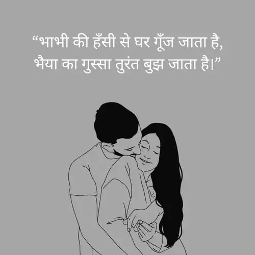 “भाभी की हँसी से घर गूँज जाता है, भैया का गुस्सा तुरंत बुझ जाता है।”