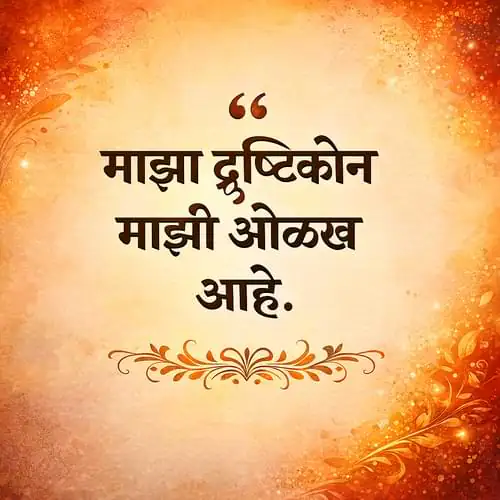 “माझा दृष्टिकोन माझी ओळख आहे।”