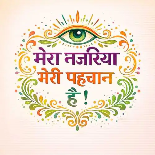 “मेरा नजरिया मेरी पहचान है।”