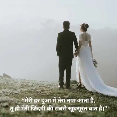 “मेरी हर दुआ में तेरा नाम आता है, तू ही मेरी ज़िंदगी की सबसे खूबसूरत बात है।”
