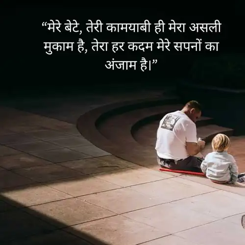 “मेरे बेटे, तेरी कामयाबी ही मेरा असली मुकाम है, तेरा हर कदम मेरे सपनों का अंजाम है।”