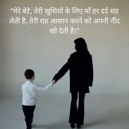“मेरे बेटे, तेरी खुशियों के लिए माँ हर दर्द सह लेती है, तेरी राह आसान करने को अपनी नींद खो देती है।”