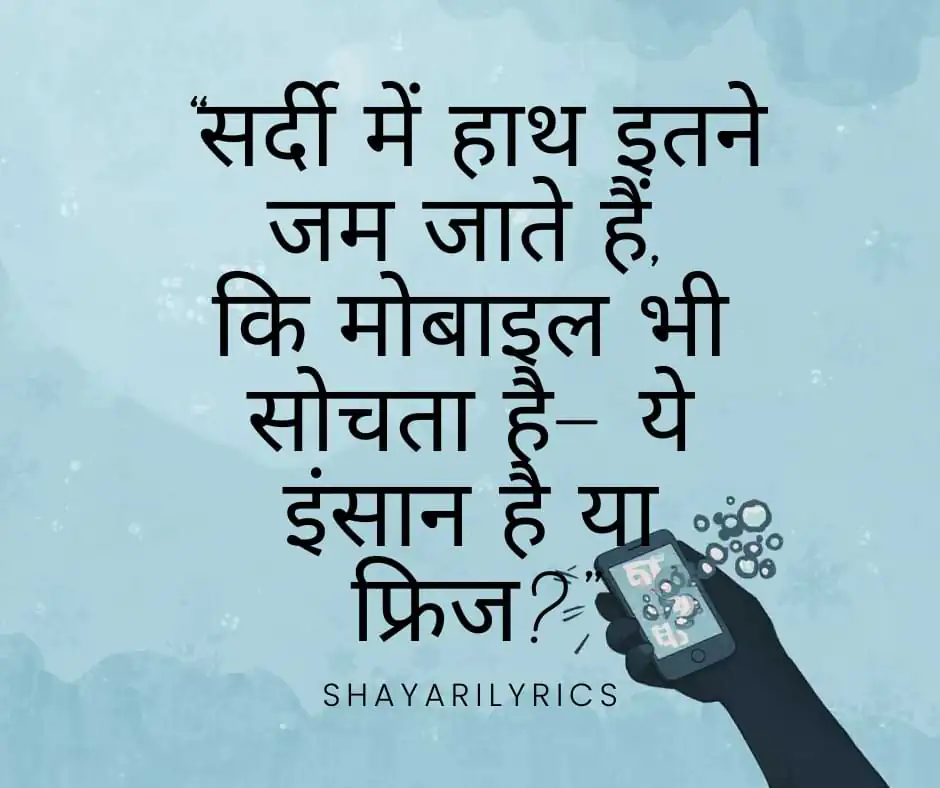 “सर्दी में हाथ इतने जम जाते हैं, कि मोबाइल भी सोचता है— ये इंसान है या फ्रिज”