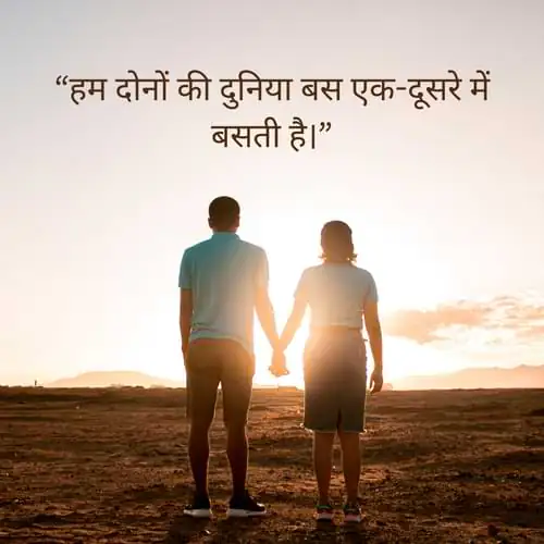 “हम दोनों की दुनिया बस एक-दूसरे में बसती है।”