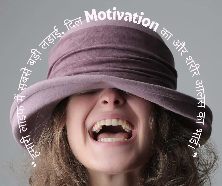 “हमारी लाइफ में सबसे बड़ी लड़ाई, दिल Motivation का और शरीर आलस का भाई।”