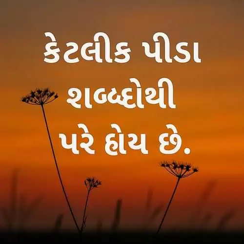 “કેટલીક પીડા શબ્દોથી પરે હોય છે.”