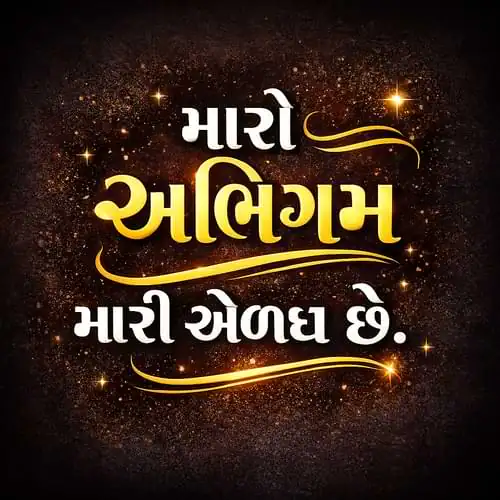 “મારો અભિગમ મારી ઓળખ છે।”
