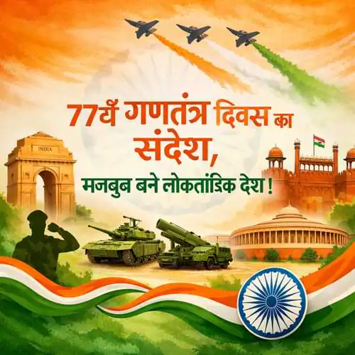 77th Gantantra Diwas Shayari