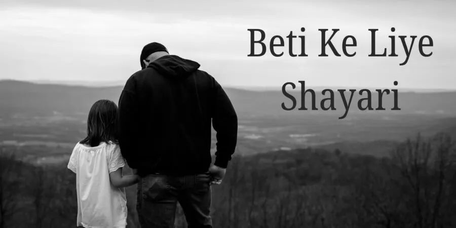 Beti Ke Liye Shayari