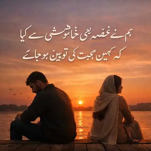 Gussa Shayari in Urdu