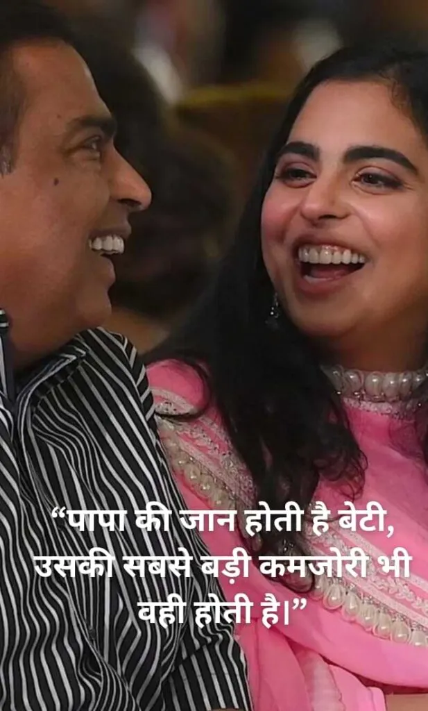 पापा की जान होती है बेटी, उसकी सबसे बड़ी कमजोरी भी वही होती है।