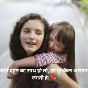 बड़ी बहन का साथ हो तो, हर मुश्किल आसान लगती है। 💖
